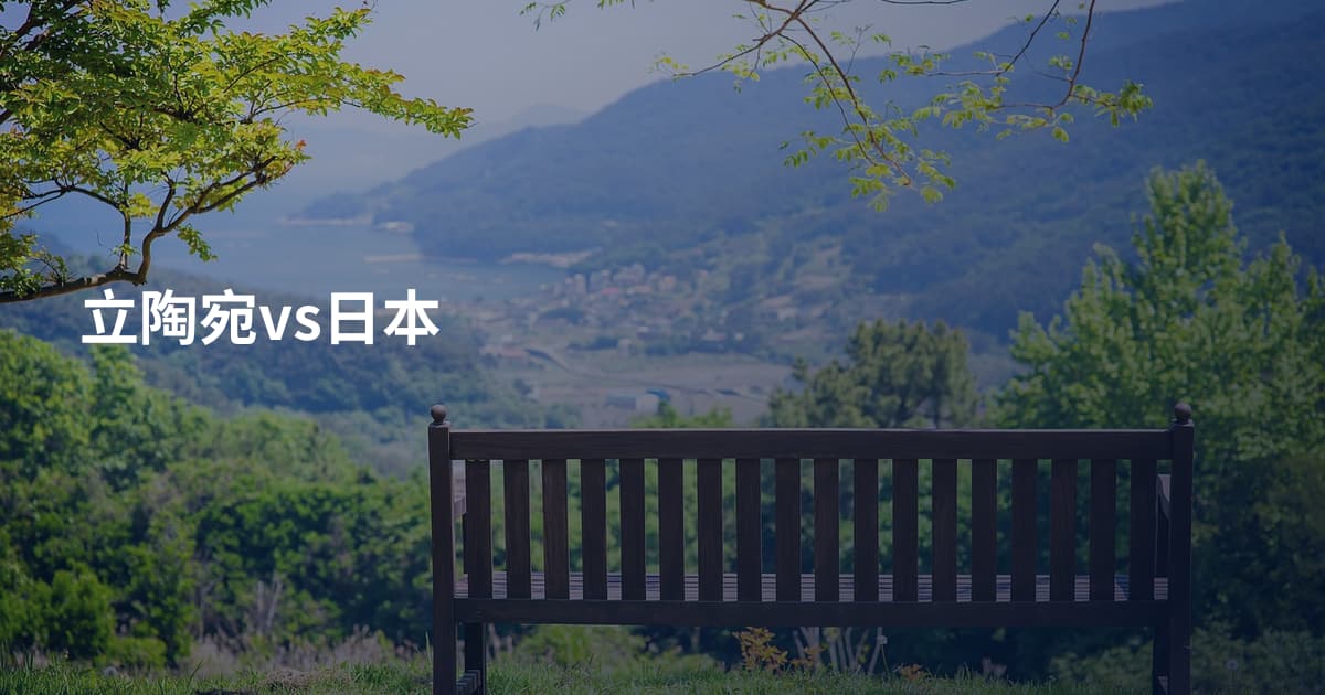 立陶宛vs日本