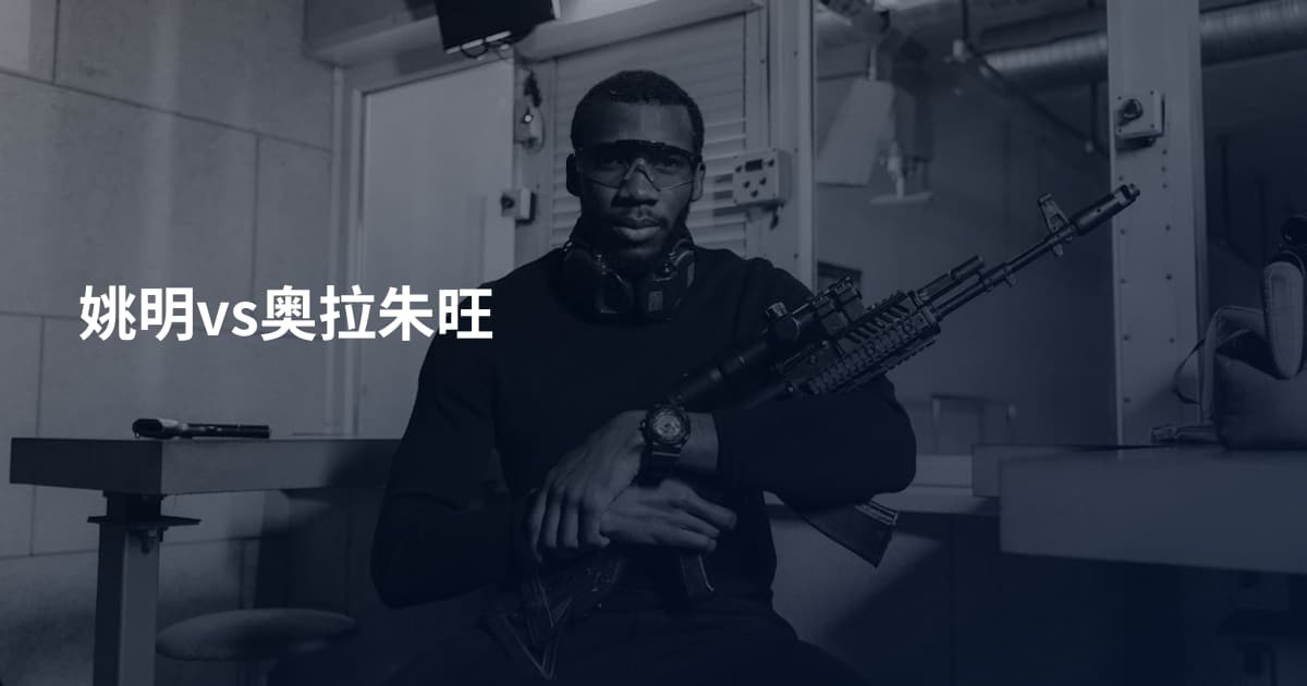 姚明vs奥拉朱旺