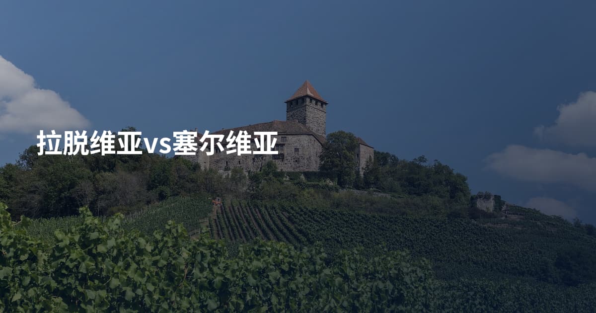 拉脱维亚vs塞尔维亚