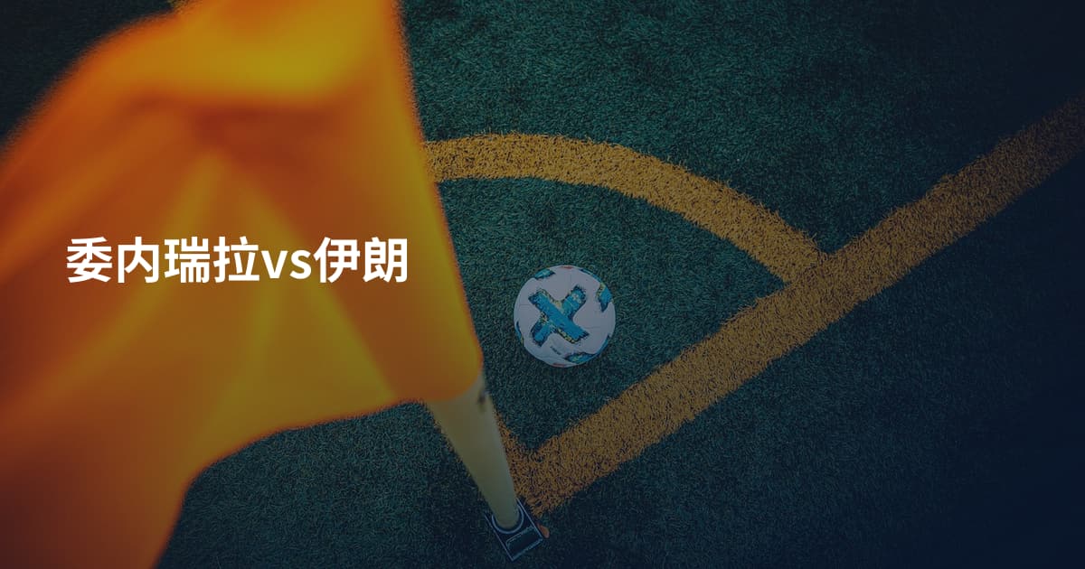 委内瑞拉vs伊朗
