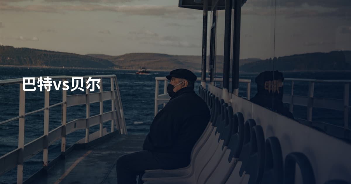 巴特vs贝尔