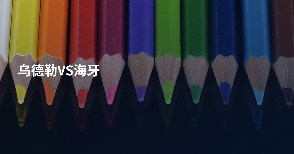 乌德勒VS海牙