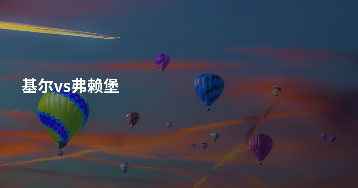 基尔vs弗赖堡