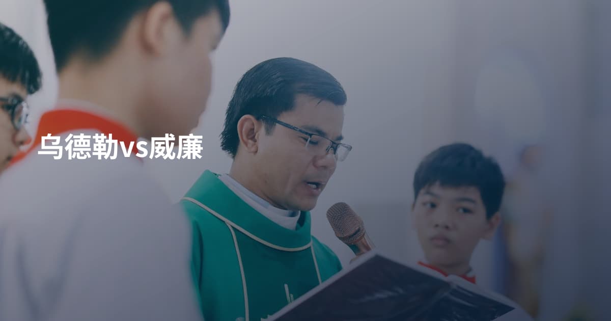 乌德勒vs威廉