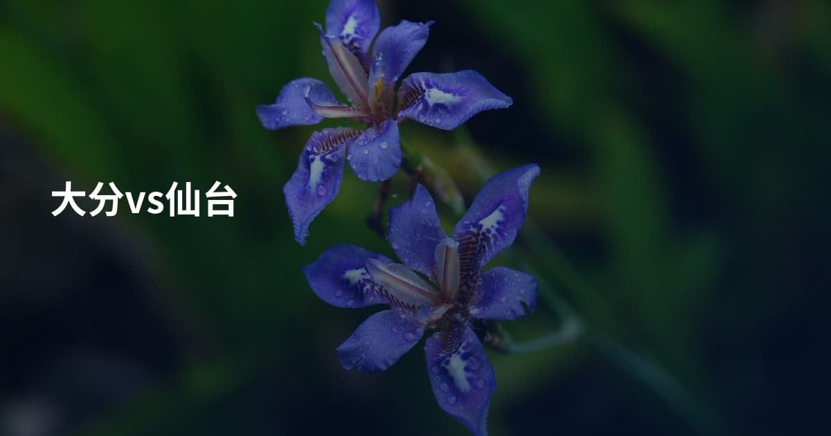 大分vs仙台