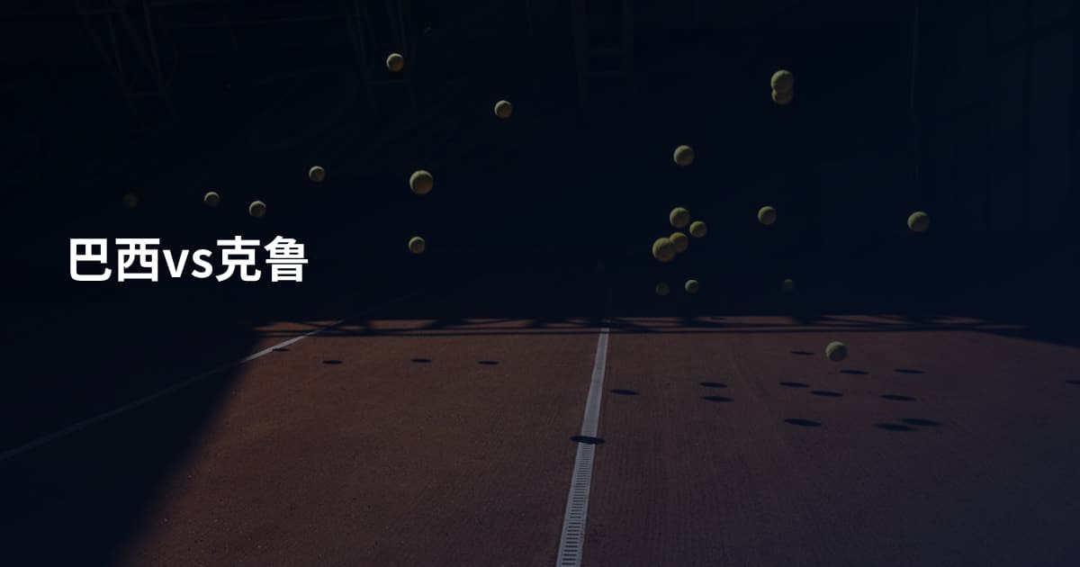 巴西vs克鲁