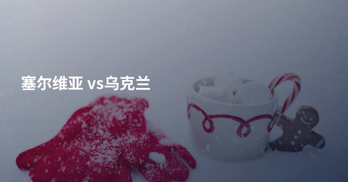 塞尔维亚 vs乌克兰
