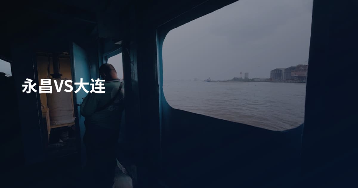 永昌VS大连