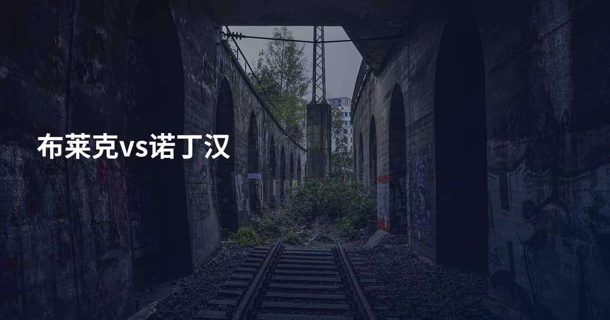 布莱克vs诺丁汉