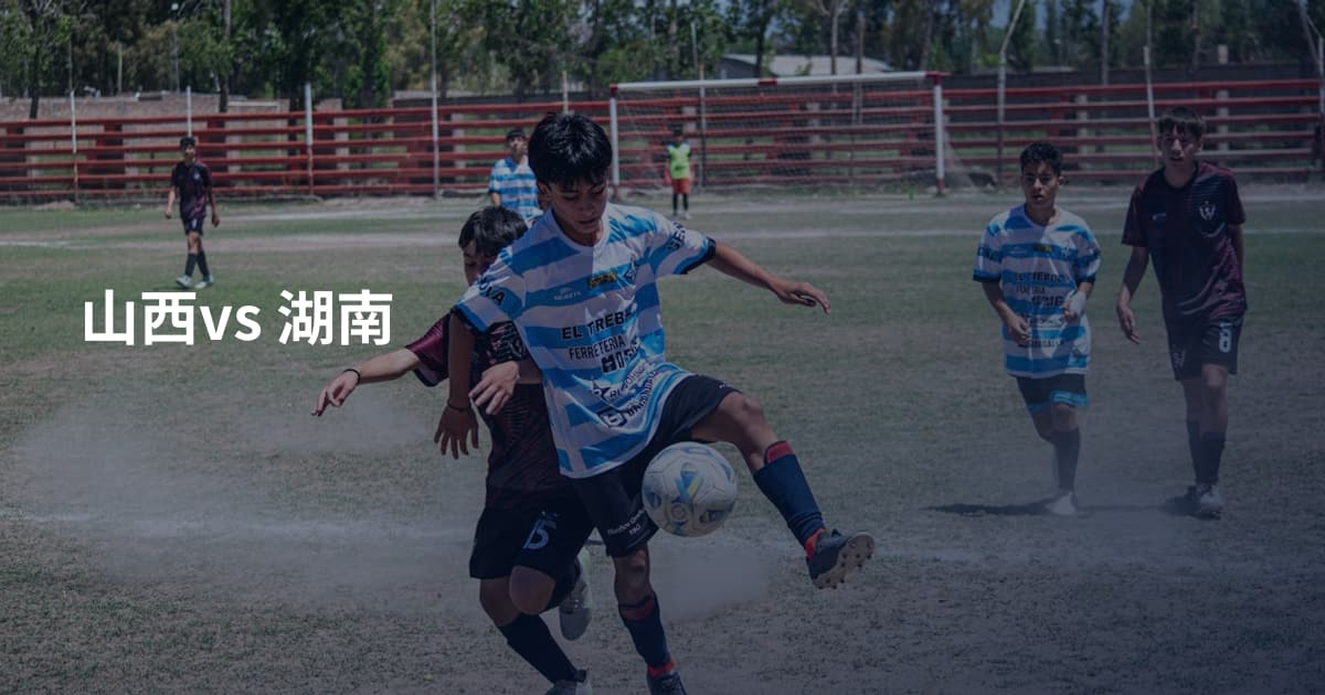 山西vs 湖南