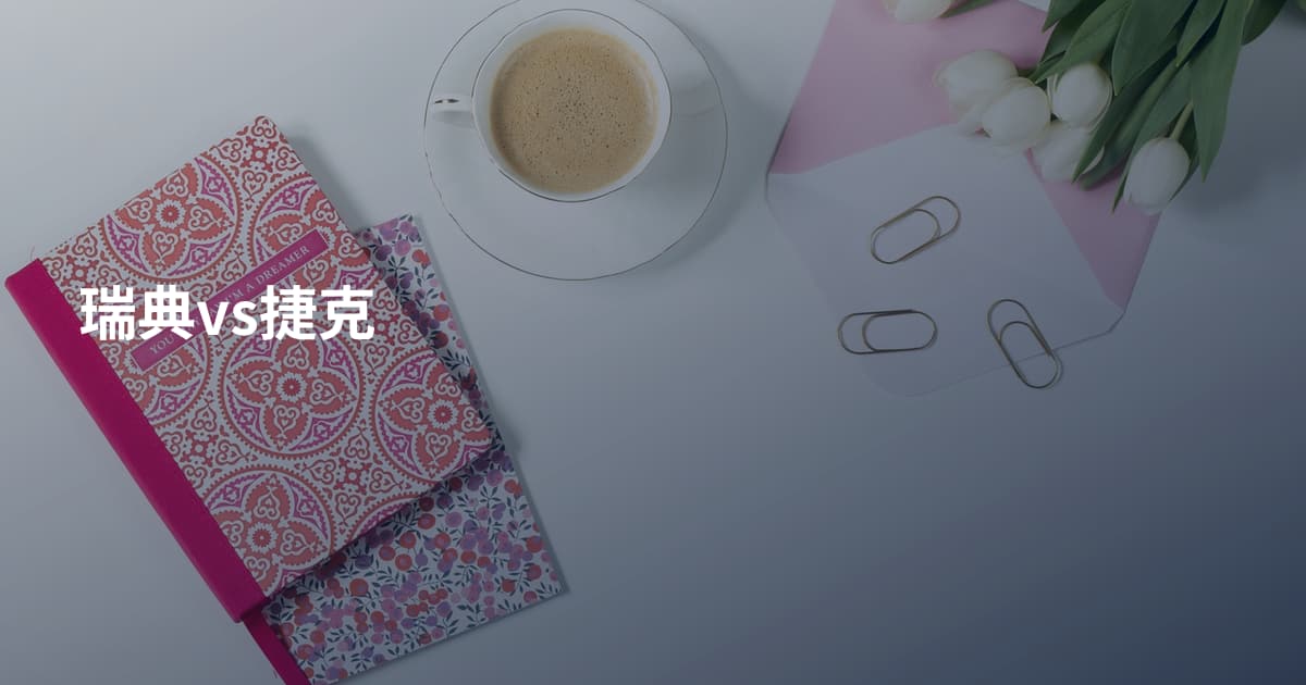 瑞典vs捷克