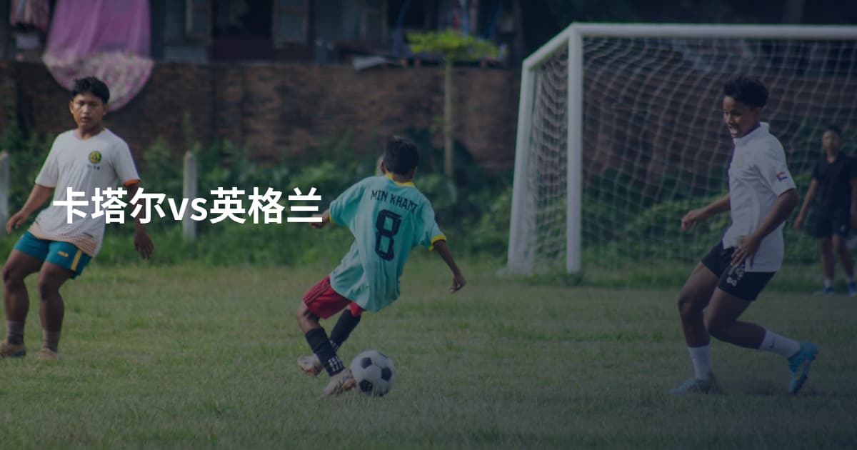 卡塔尔vs英格兰
