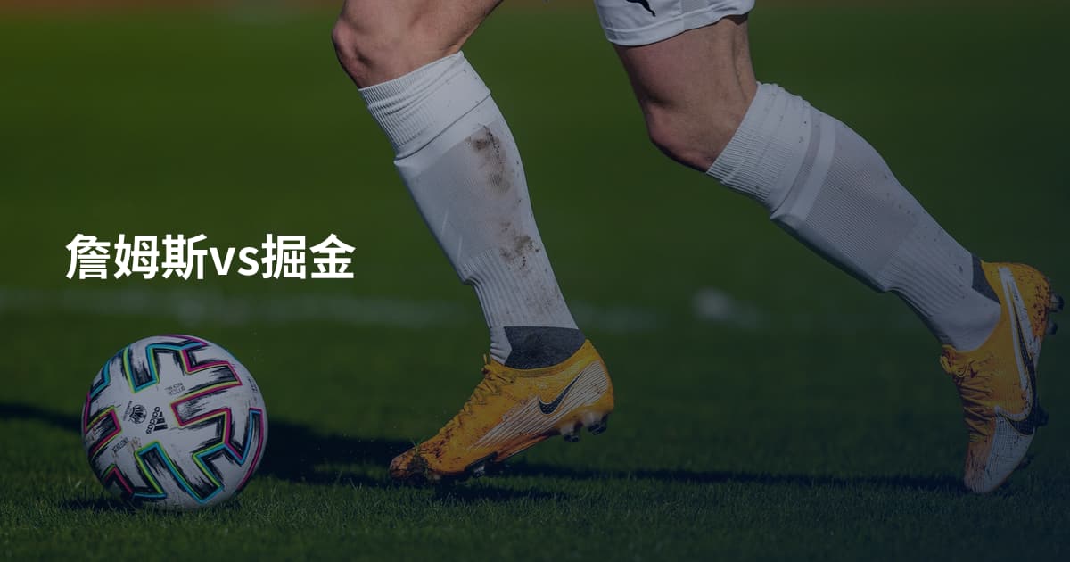 詹姆斯vs掘金