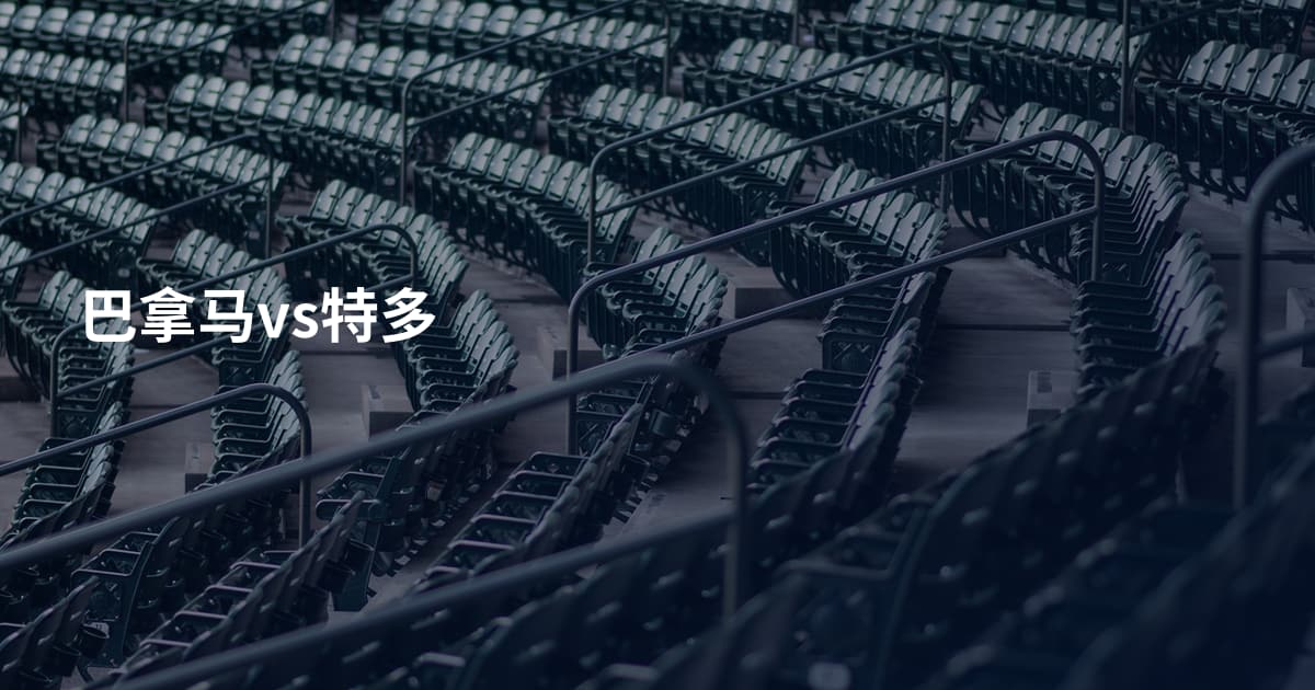 巴拿马vs特多