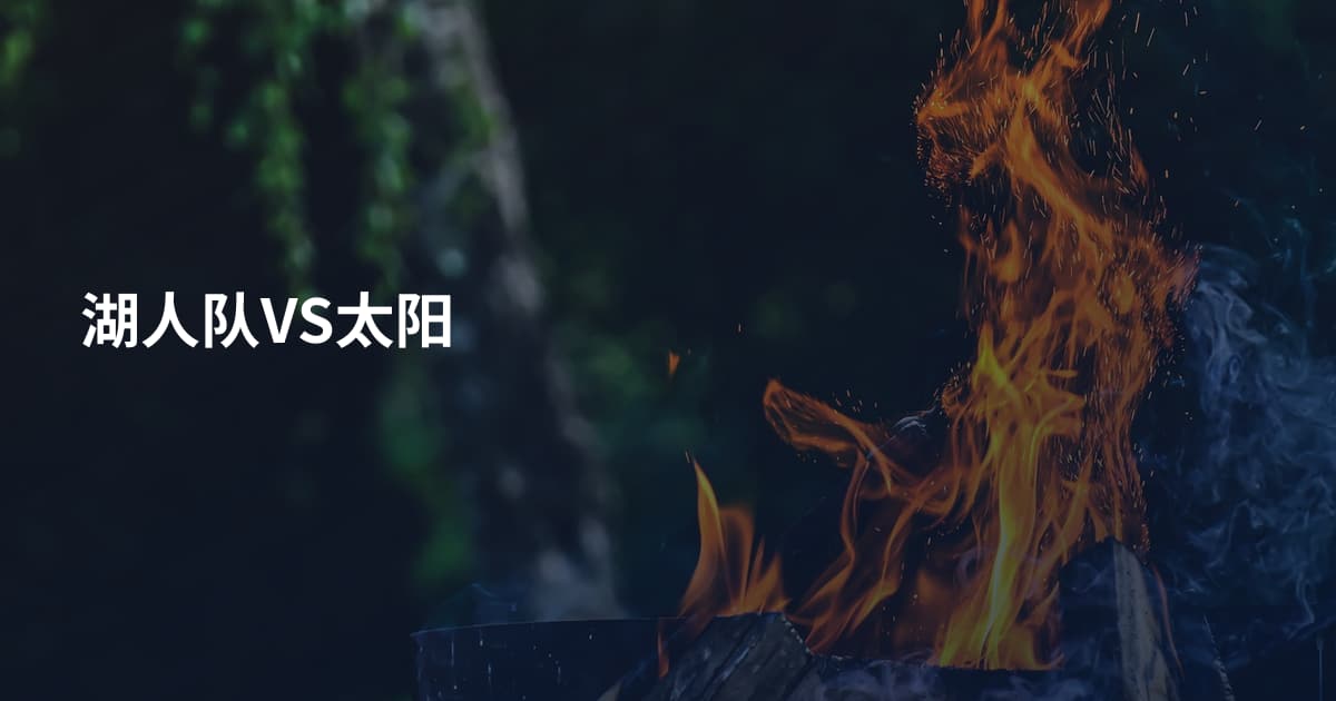湖人队VS太阳