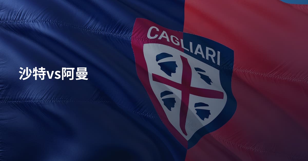 沙特vs阿曼