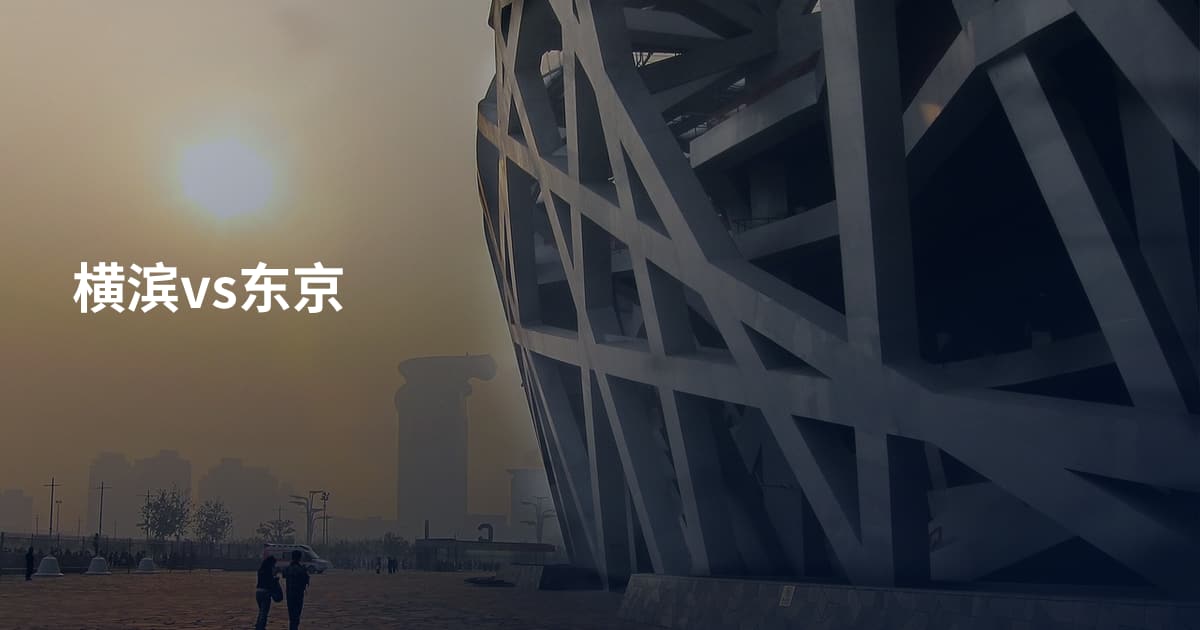 横滨vs东京