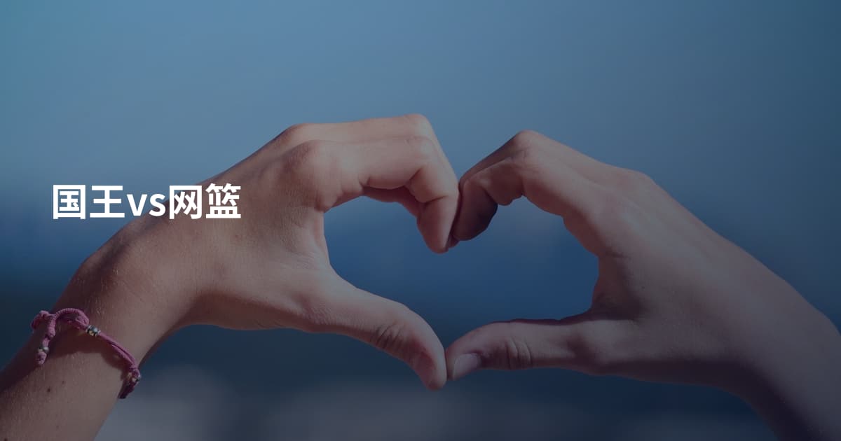 国王vs网篮