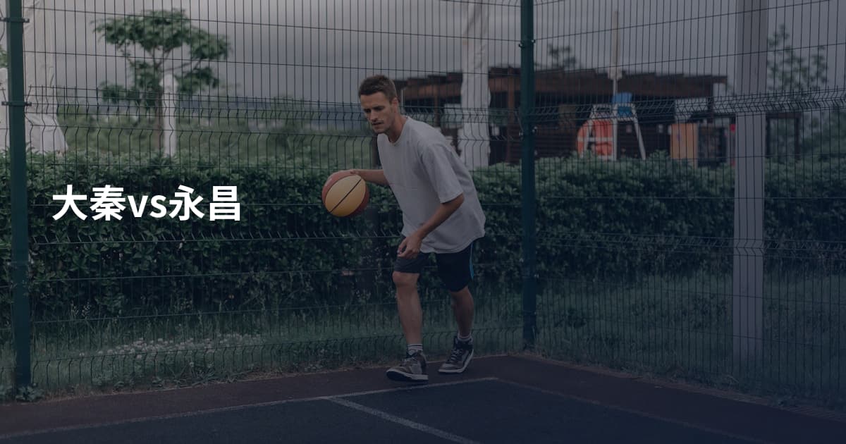 大秦vs永昌