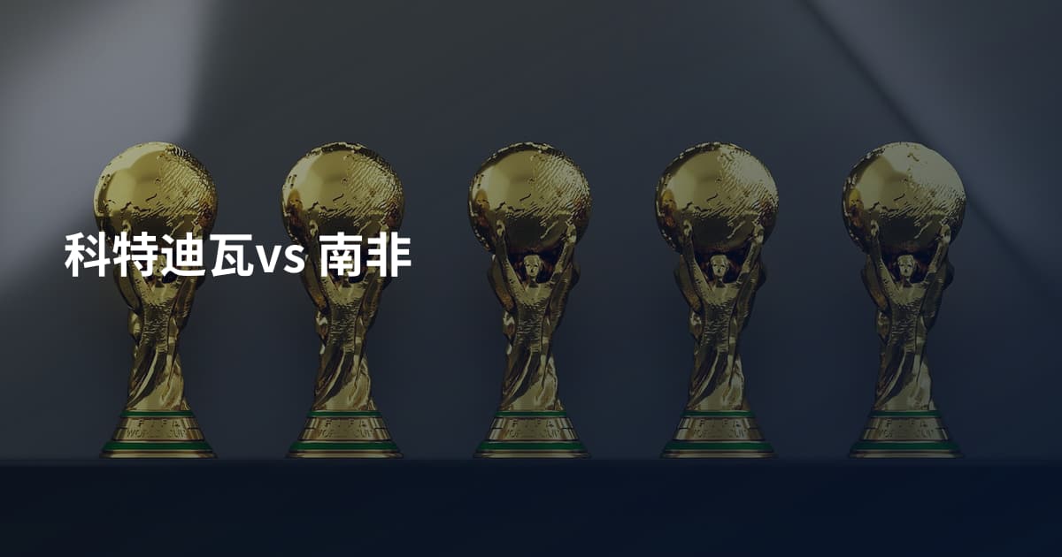 科特迪瓦vs 南非