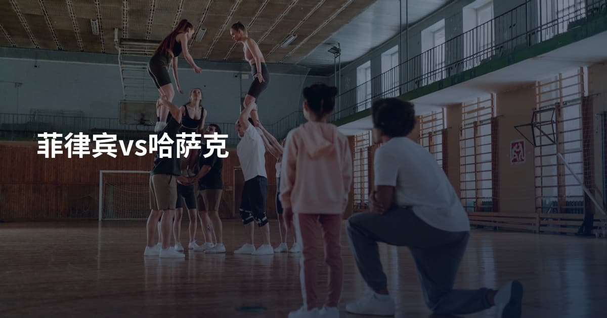 菲律宾vs哈萨克