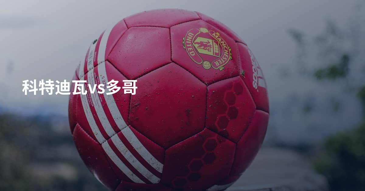 科特迪瓦vs多哥
