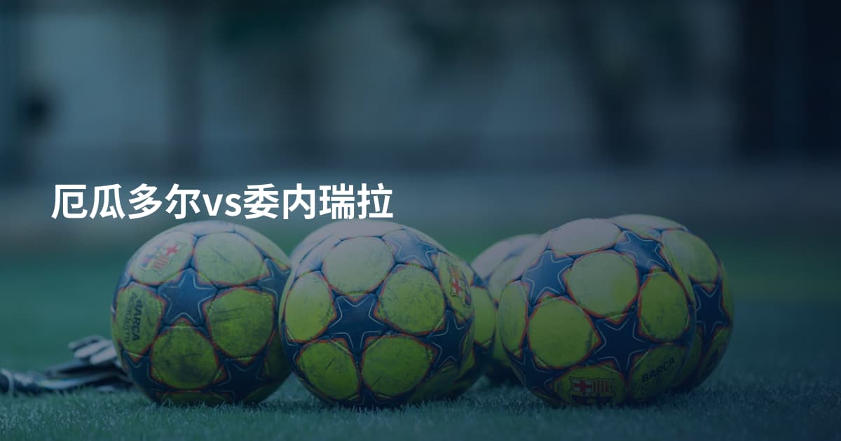 厄瓜多尔vs委内瑞拉