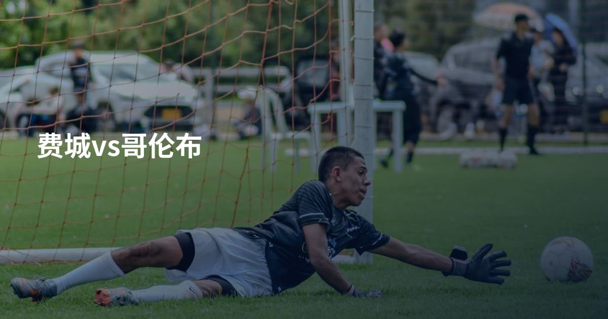 费城vs哥伦布