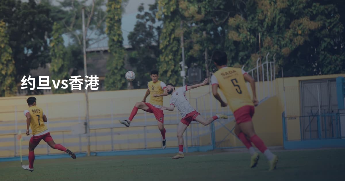 约旦vs香港