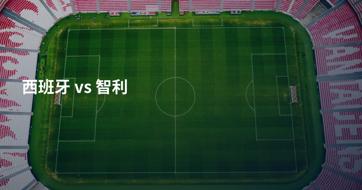 西班牙 vs 智利