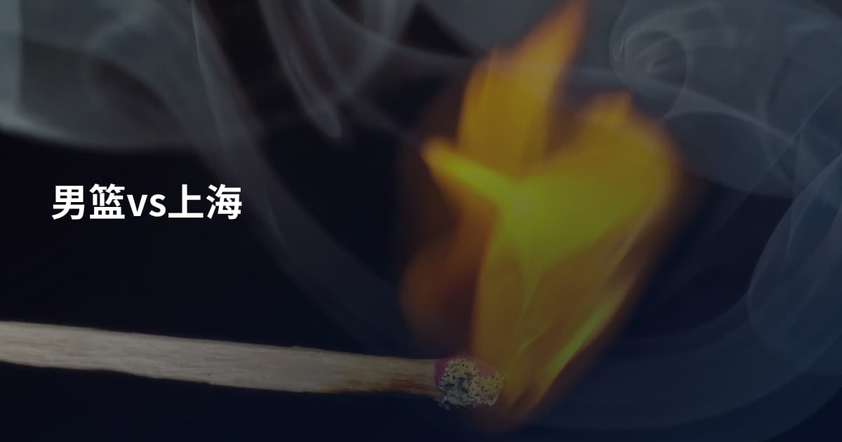 男篮vs上海
