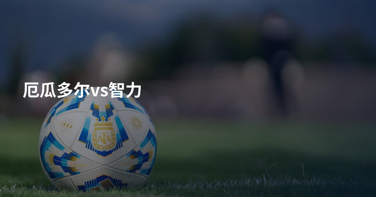 厄瓜多尔vs智力