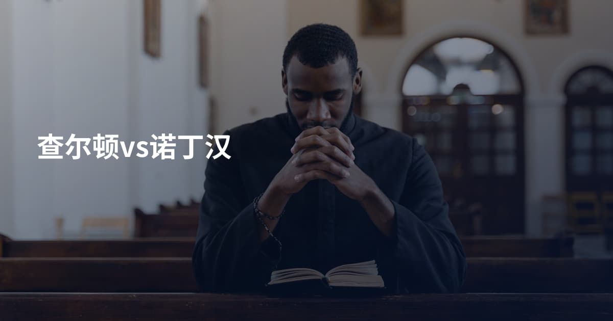 查尔顿vs诺丁汉