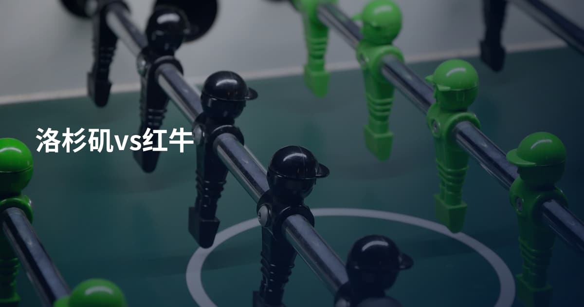 洛杉矶vs红牛