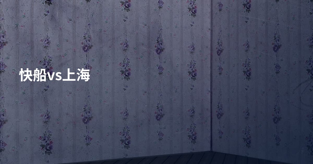 快船vs上海