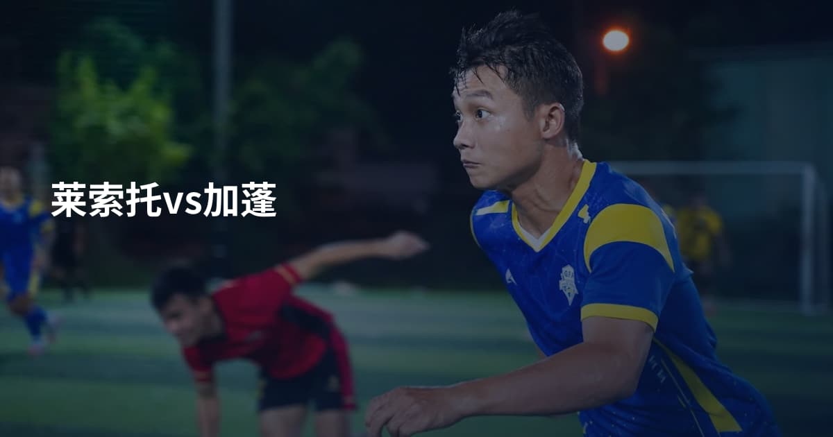 莱索托vs加蓬