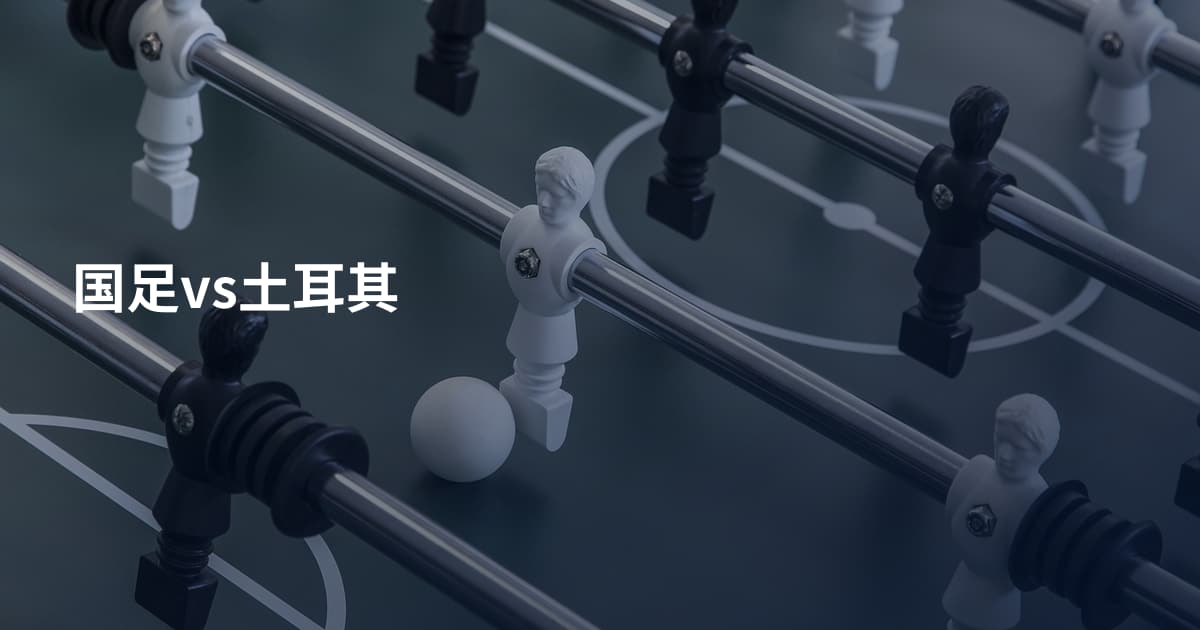 国足vs土耳其