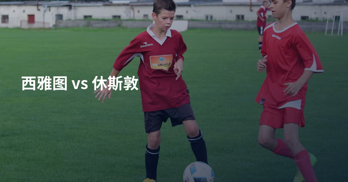 西雅图 vs 休斯敦