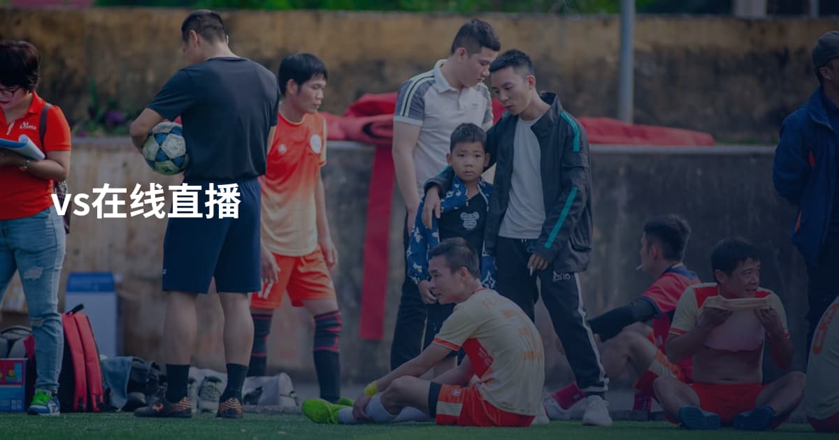 vs在线直播