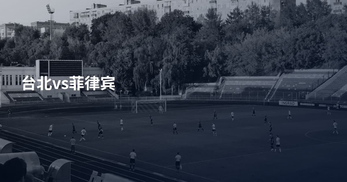 台北vs菲律宾