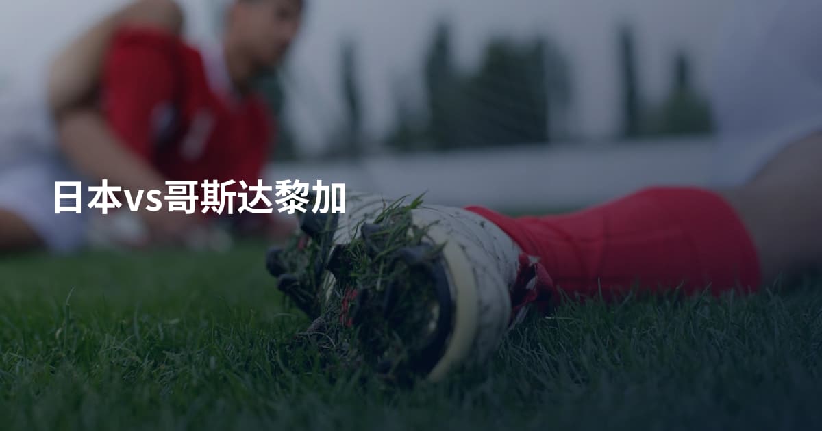 日本vs哥斯达黎加