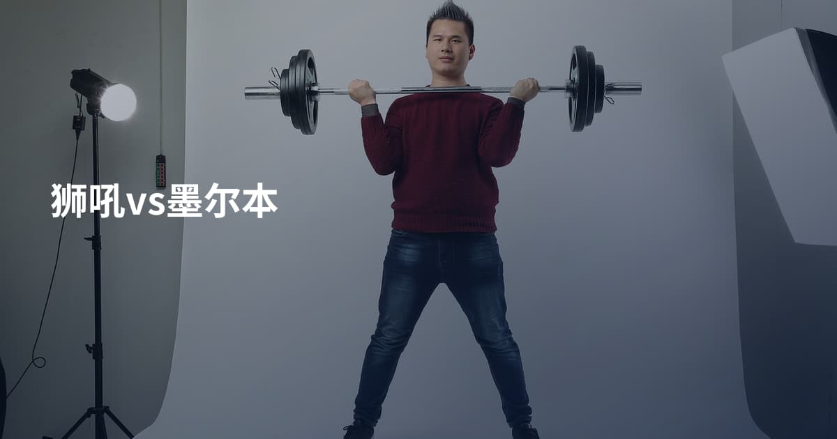 狮吼vs墨尔本