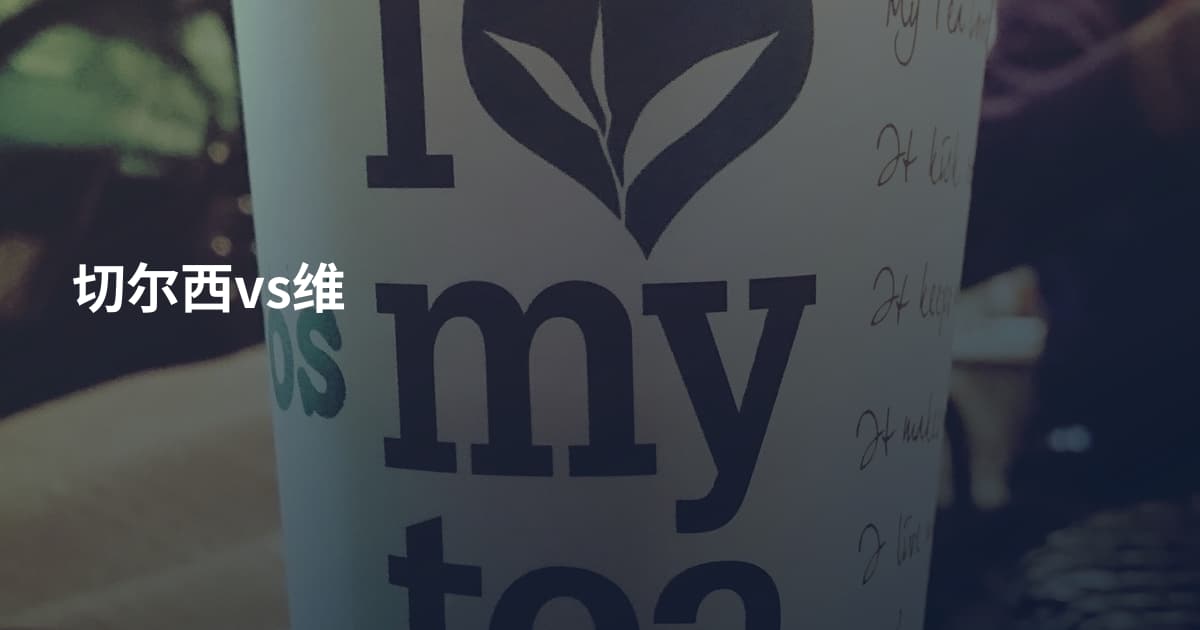 切尔西vs维