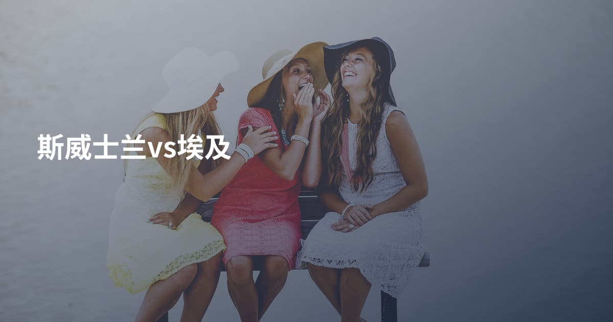 斯威士兰vs埃及