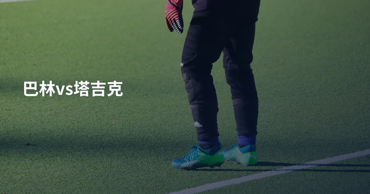 巴林vs塔吉克