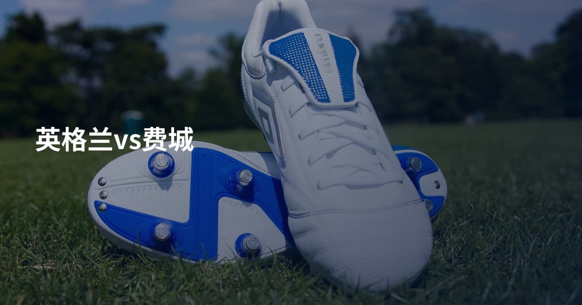 英格兰vs费城