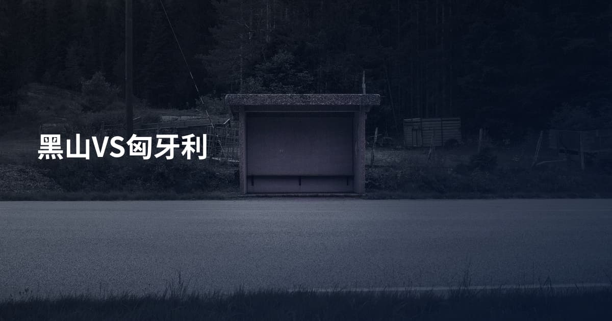 黑山VS匈牙利