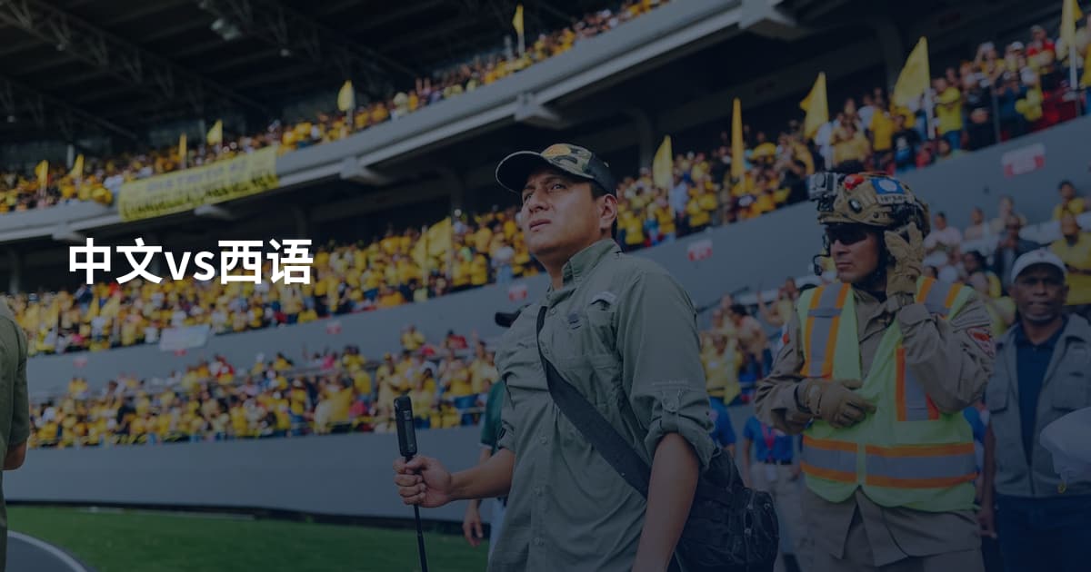 中文vs西语