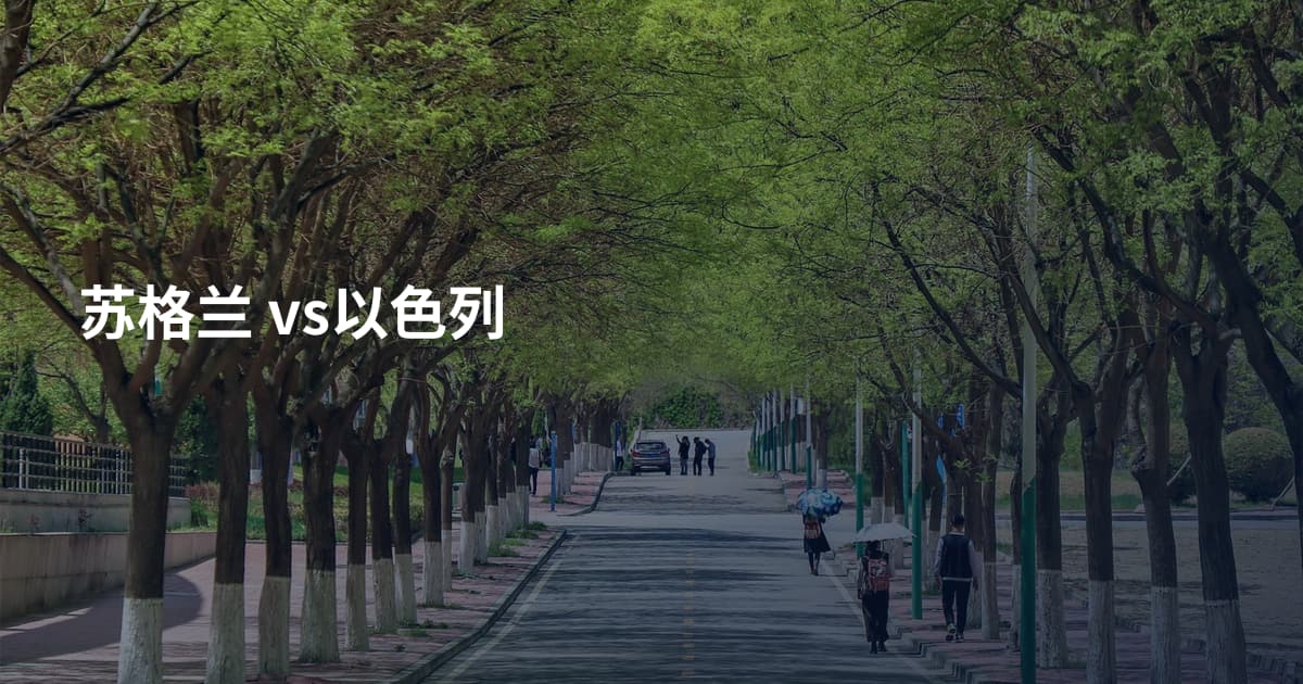 苏格兰 vs以色列