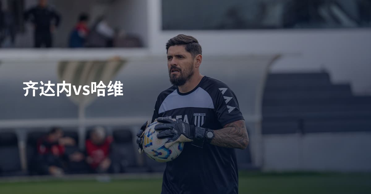 齐达内vs哈维